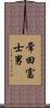 常田富士男 Scroll
