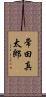 常田真太郎 Scroll