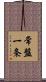 常盤一条 Scroll