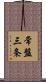 常盤三条 Scroll