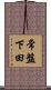 常盤下田 Scroll