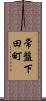 常盤下田町 Scroll
