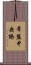 常盤中央橋 Scroll