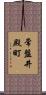 常盤井殿町 Scroll