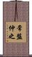 常盤仲之 Scroll