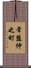 常盤仲之町 Scroll