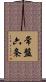 常盤六条 Scroll