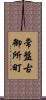 常盤古御所町 Scroll