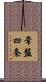 常盤四条 Scroll