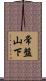 常盤山下 Scroll