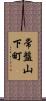 常盤山下町 Scroll