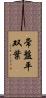 常盤平双葉 Scroll