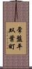常盤平双葉町 Scroll