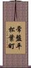 常盤平松葉町 Scroll