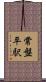 常盤平駅 Scroll