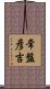常盤彦吉 Scroll