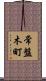 常盤木町 Scroll