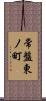 常盤東ノ町 Scroll