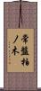 常盤柏ノ木 Scroll