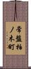 常盤柏ノ木町 Scroll
