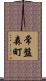 常盤森町 Scroll