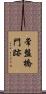 常盤橋門跡 Scroll
