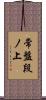 常盤段ノ上 Scroll