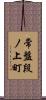 常盤段ノ上町 Scroll