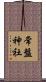 常盤神社 Scroll