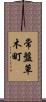 常盤草木町 Scroll