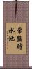 常盤貯水池 Scroll