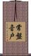 常盤音戸 Scroll