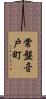 常盤音戸町 Scroll