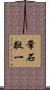 常石敬一 Scroll