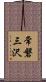 常磐三沢 Scroll
