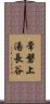 常磐上湯長谷 Scroll