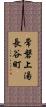 常磐上湯長谷町 Scroll