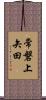 常磐上矢田 Scroll