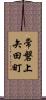 常磐上矢田町 Scroll