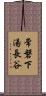常磐下湯長谷 Scroll