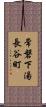 常磐下湯長谷町 Scroll