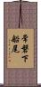常磐下船尾 Scroll