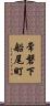 常磐下船尾町 Scroll