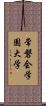 常磐会学園大学 Scroll