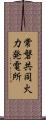 常磐共同火力発電所 Scroll