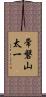 常磐山太一 Scroll