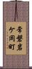 常磐岩ケ岡町 Scroll