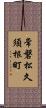 常磐松久須根町 Scroll