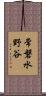 常磐水野谷 Scroll