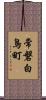 常磐白鳥町 Scroll